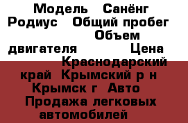  › Модель ­ Санёнг Родиус › Общий пробег ­ 118 000 › Объем двигателя ­ 2 700 › Цена ­ 600 000 - Краснодарский край, Крымский р-н, Крымск г. Авто » Продажа легковых автомобилей   